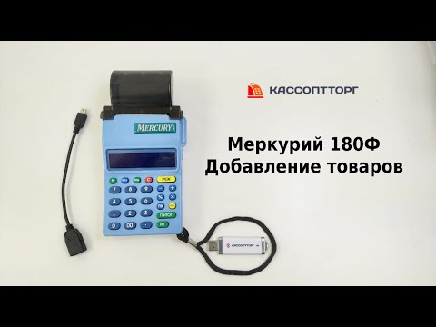 Видео: Меркурий 180Ф: добавление товаров в  через USB флешку