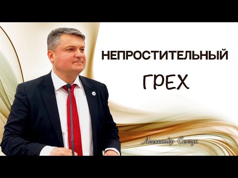 Видео: "НЕПРОСТИТЕЛЬНЫЙ  ГРЕХ" - Александр Сенчук