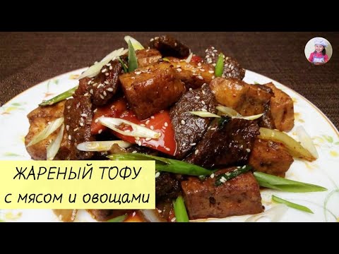 Видео: Жареный ТЫБИ (Тофу) с МЯСОМ и ОВОЩАМИ! КОРЕЙСКАЯ КУХНЯ Проще простого! #14