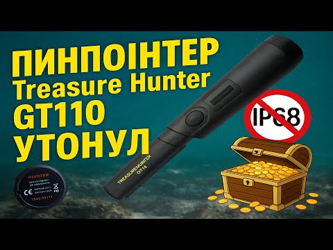 Видео: Пинпоинтер Treasure Hunter GT110 утонул