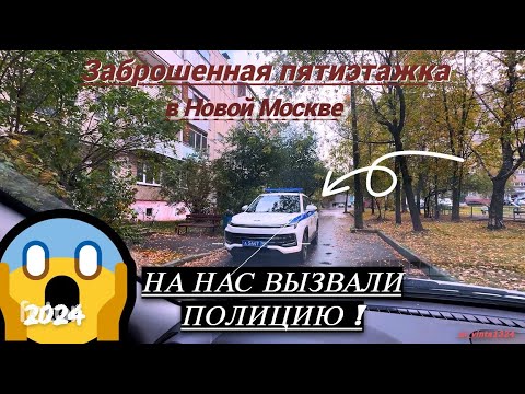 Видео: На нас вызвали полицию ! Заброшенная пятиэтажка в Новой Москве