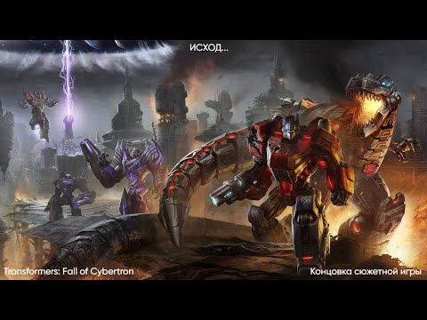 Видео: Трансформеры падение Кибертрона - часть 11 ( ИСХОД... )