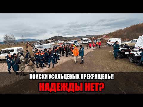 Видео: Поиски семьи Усольцевых приостановлены: тайга поглотила без следа