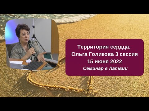 Видео: Территория сердца. Ольга Голикова. 3 сессия