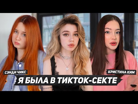 Видео: ОБРАТНАЯ СТОРОНА ТИКТОК-ХАУСОВ: сектантство и обман