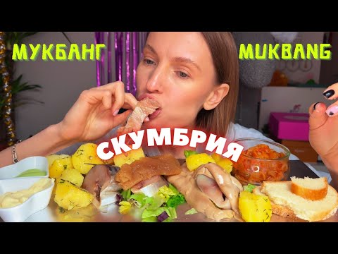 Видео: НОВЫЕ YГP03Ы ОТ БРАТЬЕВ / МУКБАНГ скумбрия , картошка, молоки, икры #еда #еданакамеру