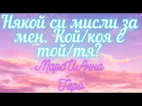 Видео: Някой си мисли за мен. Кой/коя е той/тя?/ Таро гадание онлайн в 6 варианта