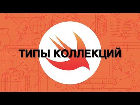 Видео: 04. Типы коллекций