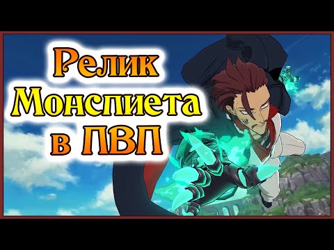 Видео: Релик на Монспиета в ПВП!! Не имба, но хотя бы весело!! - 7DS Grand Cross