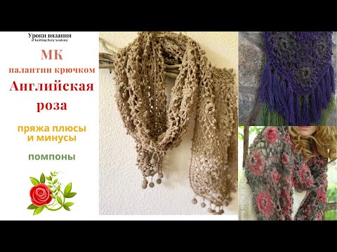 Видео: 🔴МК  палантин АНГЛИЙСКАЯ РОЗА 🔴вязание крючком 🔴 палантин крючком шарф
