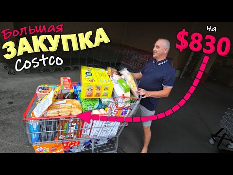 Видео: Ну и цены! Готовимся к школе, большая закупка в Costco и Whole Foods/ Покупаем снэки и вкусняшки США