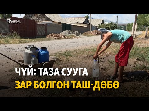 Видео: Чүй: таза сууга зар болгон Таш-Дөбө