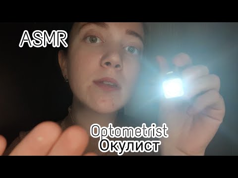 Видео: АСМР/ Осмотр глаз с фонариком/ ASMR/ Optometrist