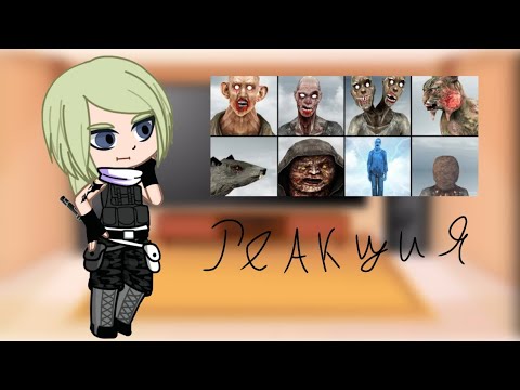 Видео: 👉Реакция Hetza на вырезанных мутантов из сталкера (гача реакция )👈