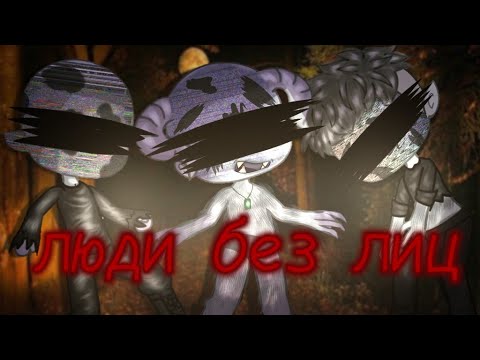 Видео: страшилка "люди без лиц" в гача лайф||By Tucky||