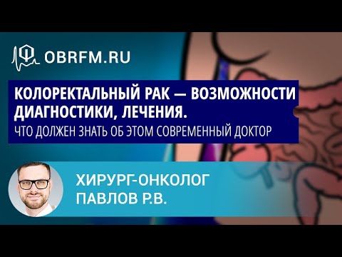 Видео: Хирург-онколог Павлов Р.В.: Колоректальный рак — возможности диагностики, лечения