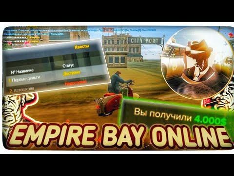 Видео: MAFIA RP В GTA SAMP? НАЧАЛО РАЗВИТИЯ НА EMPIRE BAY ONLINE