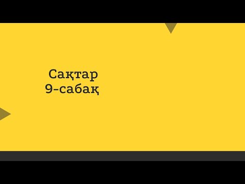 Видео: Сақтар