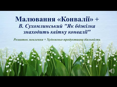 Видео: Відеозаняття з розвитку мовлення + Малювання "Конвалії"