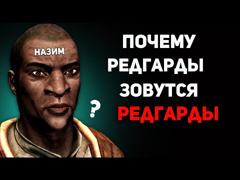Видео: Почему РАСЫ Тамриэля называются так, как называются? | Скайрим лор
