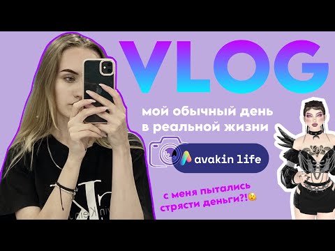 Видео: ВЛОГ из жизни | AVAKIN LIFE | AVAKAYLI