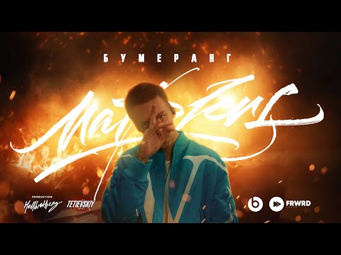 Видео: MARKUL — БУМЕРАНГ (ПРЕМЬЕРА КЛИПА 2021)