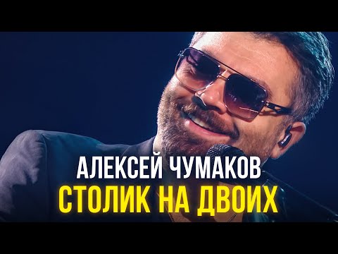 Видео: Алексей Чумаков - Столик на двоих