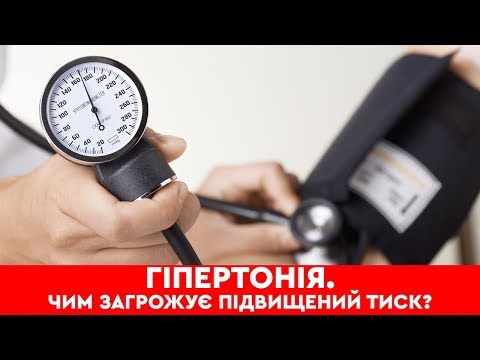 Видео: Гіпертонічна хвороба. Доступно про надзвичайно важливе | HEALTH