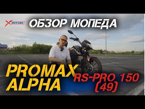 Видео: Полный ОБЗОР мопеда PROMAX ALPHA RS-PRO 150 (49) от сети мотоцентров X-MOTORS