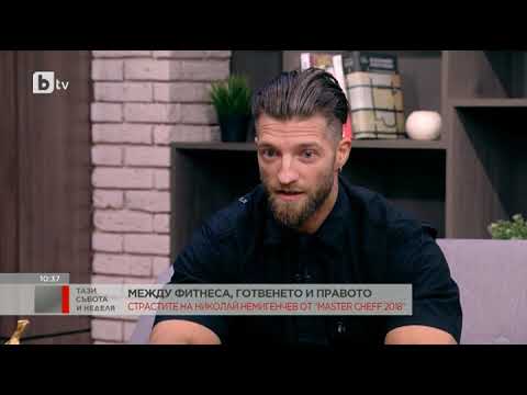 Видео: Тази събота и неделя: Николай от MasterChef - юрист, готвач, културист съвсем скоро ще бъде и....
