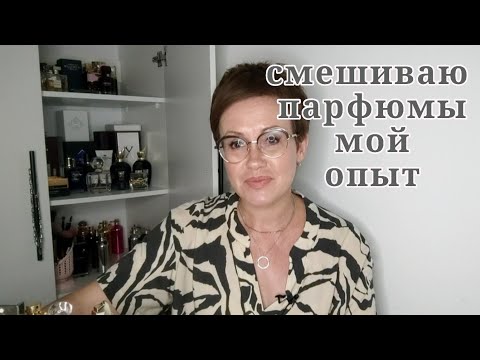 Видео: Как правильно смешать парфюм.Мой опыт.