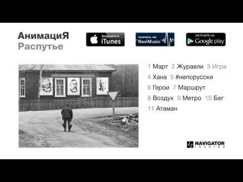 Видео: АнимациЯ - Распутье (Audio)