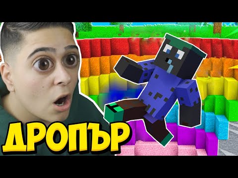 Видео: ИГРАХМЕ НАЙ-ДОСАДНИЯТ ДРОПЪР В МАЙНКРАФТ!! Minecraft Dropper w/@VoodooHeadsTV