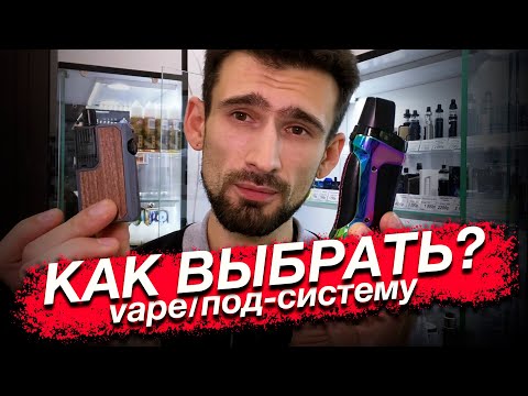 Видео: Как выбрать под-систему или вейп. Критерии выбора. Как определиться