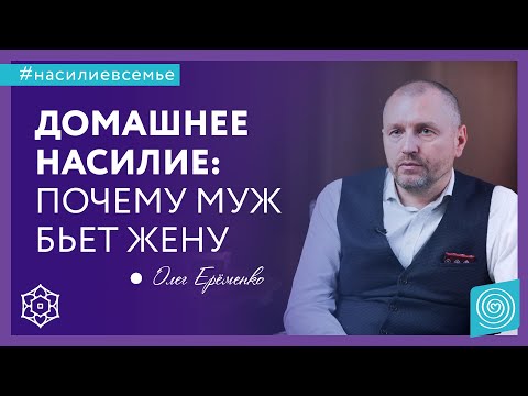 Видео: Домашнее насилие ЧТО делать? Почему муж бьет жену. Олег Ерёменко