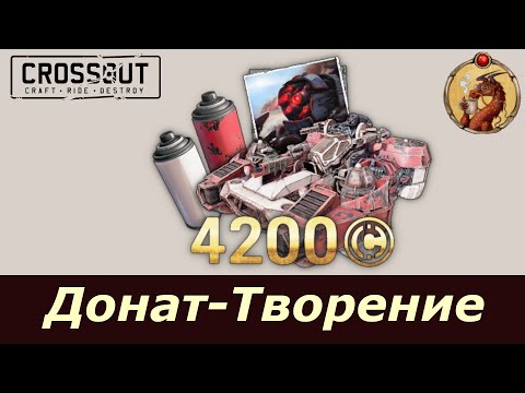 Видео: Творение сумрачного гения и разбор доната в Crossout