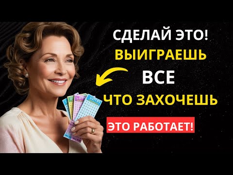 Видео: Выиграть в лотерею легко, если знать эти ТРИ СЕКРЕТА!