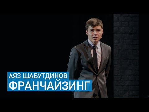 Видео: Аяз Шабутдинов - Упаковка франшизы за 7 шагов (Like Holding)