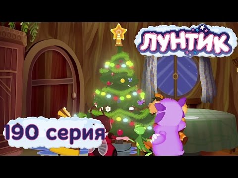 Видео: Лунтик и его друзья - 190 серия. Ёлка