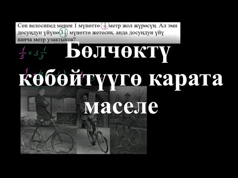 Видео: Бөлчөктү көбөйтүүгө карата маселе: вело|Бөлчөктөрдү көбөйтүүгө карата маселе|Арифметика|Хан Академия