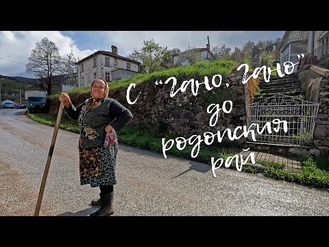 Видео: С "Гано, Гано" до родопския рай - Travel vlog ден 1 - Happy Green Family еп.19