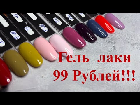 Видео: Классные гель лаки за 99 рублей 😱