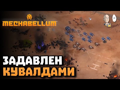 Видео: Так и не попробовали новых огневиков из-за бага.  | Mechabellum #39