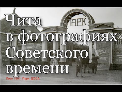 Видео: Чита в Советское время