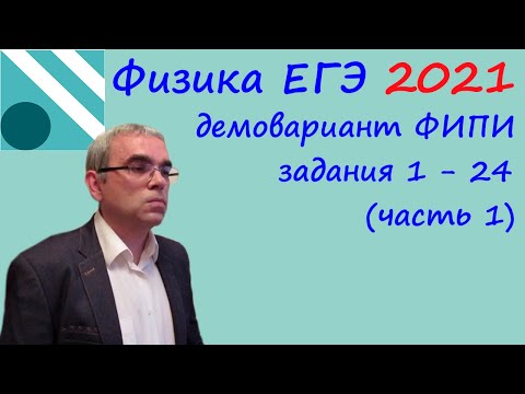 Видео: Физика ЕГЭ 2021 Демовариант ФИПИ Разбор заданий 1 -  24 (часть 1) + как правильно готовиться к ЕГЭ