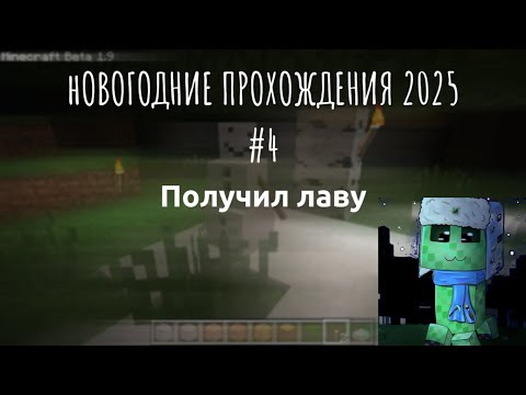 Видео: LP.Новогодние прохождения 2025 #4 (Получил лаву)