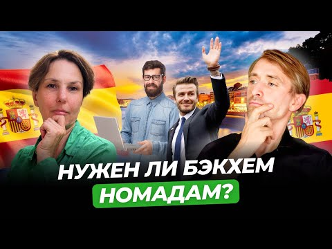 Видео: Нужен ли Бэкхем кочевникам?