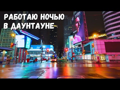 Видео: Работаю В 2 ЧАСА НОЧИ В ДАУНТАУНЕ: безопасно ли в такое время?