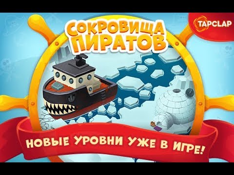 Видео: Сокровища пиратов 4781-4800 уровень 240 эпизод