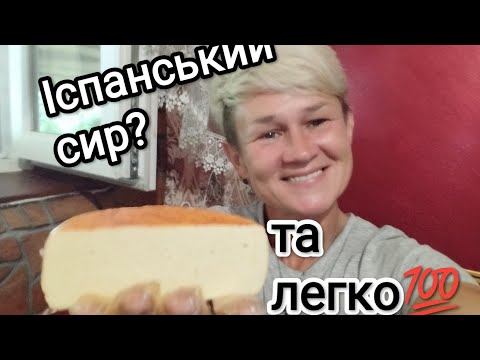 Видео: сир ІБОРЕС🔥Моя любов з першого шматочка♥️ найлегший рецепт/порадуйте рідних людей неймовірним смаком